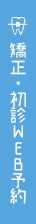 矯正・初診WEB予約