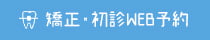 矯正・初診WEB予約
