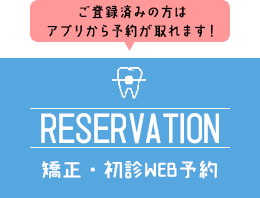 矯正・初診WEB予約